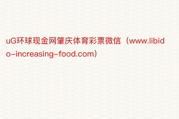 uG环球现金网肇庆体育彩票微信（www.libido-increasing-food.com）
