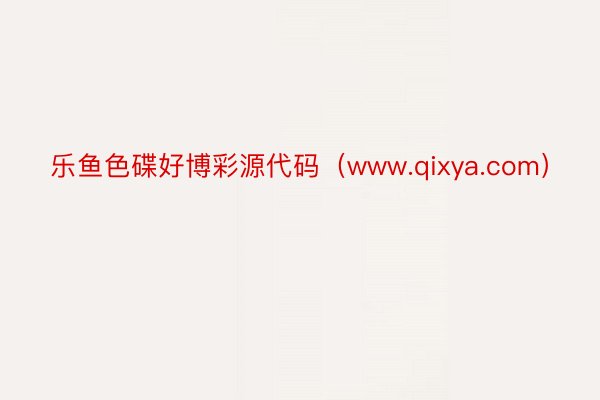 乐鱼色碟好博彩源代码（www.qixya.com）