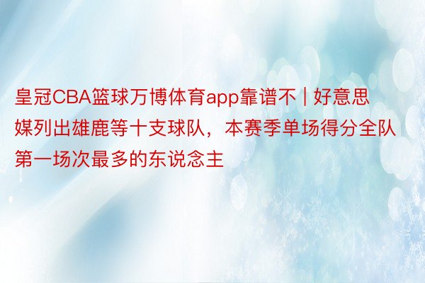 皇冠CBA篮球万博体育app靠谱不 | 好意思媒列出雄鹿等十支球队，本赛季单场得分全队第一场次最多的东说念主