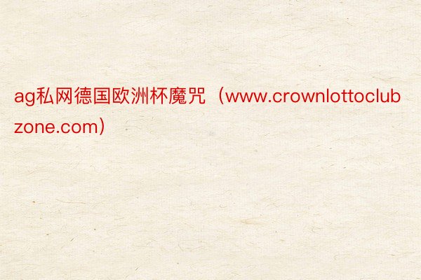 ag私网德国欧洲杯魔咒（www.crownlottoclubzone.com）