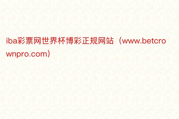 iba彩票网世界杯博彩正规网站（www.betcrownpro.com）