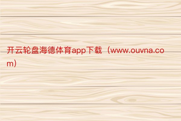 开云轮盘海德体育app下载（www.ouvna.com）